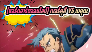 [ซอร์ดอาร์ตออนไลน์] เบอร์คูลี่ VS เบคุตะ_1