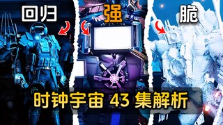 高燃战斗！盘点解析时钟多元宇宙43集