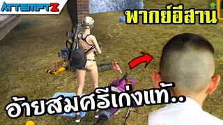 อ้ายสมศรีเก่งแท้!!  - Garena Free Fire #173 [AttemptZ]