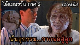 [เล่าหนัง]🎬ไอ้แมลงวัน ภาค 2 พันธุกรรมจากพ่อ...สู่ลูก