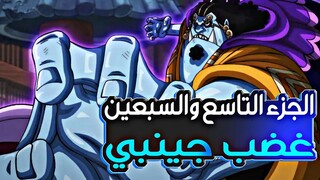 حكاية لوفي الجزء التاسع و السبعين7️⃣9️⃣| Luffy's story (part79)