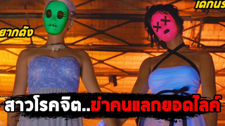 เมื่อสาวสวยโรคจิตฆ่าคนเพื่อแลกยอดไลค์ (สปอยหนัง) Tragedy Girls