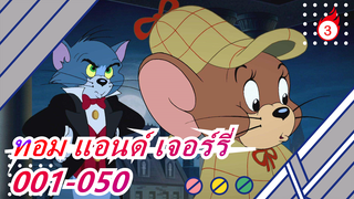 [ทอม แอนด์ เจอร์รี่] [รวมฉากปีใหม่] 001 - 050_B1