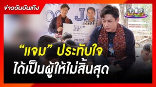 “แจม” ประทับใจได้เป็นผู้ให้ไม่สิ้นสุด | ข่าววันบันเทิง