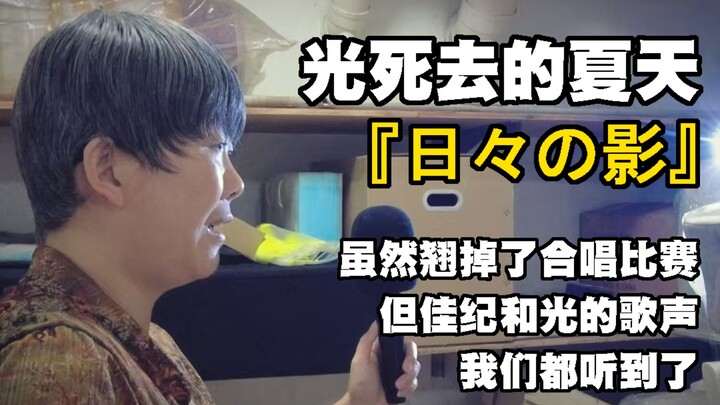 ตอนที่ 7 "ฤดูร้อนแห่งแสงและความตาย" "ความตั้งใจ" ED "เงาแห่งวันเวลา" คัฟเวอร์