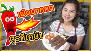 เกตุพาทำเคบับชื่อดังของตุรกี (Adana Kebab)