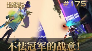 不怯冠军的战意！韩 服 王 者 就 这？#175