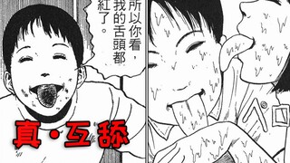 这些互舔的场面，就是你们的童年阴影吗？《伊藤润二：卖冰淇淋的车子》