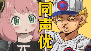 「阿尼亚」的声优还配过哪些角色？【声优都是怪物】