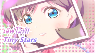 [ เลิฟไลฟ์! โคโค่xคันนอน]Tiny Stars/ Liella！TV Size/ เพลงแทรกตอนที่ 3- Tiny Stars_A