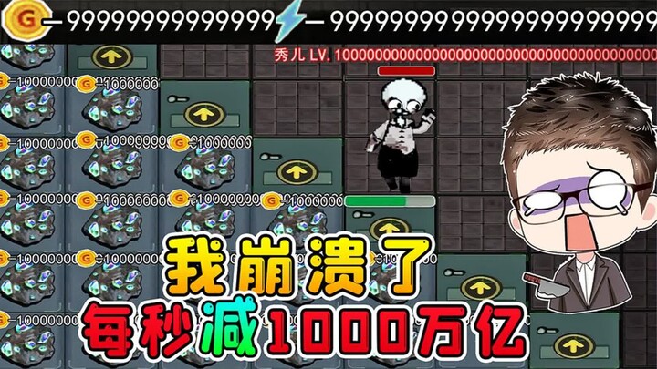 躺平发育多门惊喜版？每秒减1000万亿金币，我崩溃了！