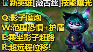新英雄[薇古丝]技能曝光：E坐影子赶路,W范围恐惧+护盾,R超远程进场收割!约德尔影法师！