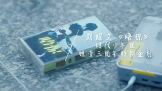 「TNT时代少年团刘耀文」时代少年团刘耀文蜕变三周年特别企划《唔惊》「LIUYAOWEN」