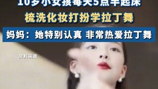 10岁小女孩每天5点半起床学拉丁舞 妈妈：她特别认真 非常热爱拉丁舞 #拉丁舞 #湖北dou知道