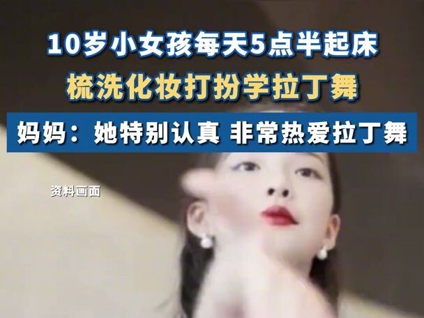 10岁小女孩每天5点半起床学拉丁舞 妈妈：她特别认真 非常热爱拉丁舞 #拉丁舞 #湖北dou知道