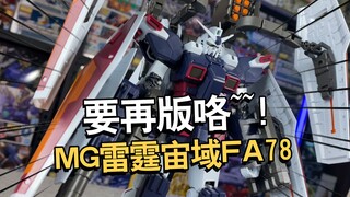 再版了，讲讲这款的问题。万代MG雷霆宙域fa78拼装把玩分享【电动爷们】