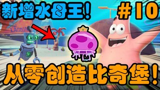 爆肝100小时！做一款《海绵宝宝》的游戏！水母王来啦！