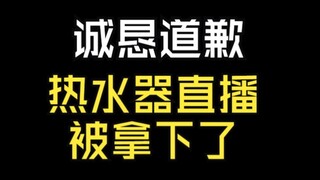 The live broadcast of the water heater in a Japanese hotel was taken down by the super administrator
