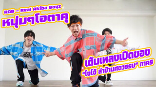 【RAB - Real Akiba Boyz】หนุ่มๆโอตาคุ เต้นเพลงเปิดของ "โจโจ้ ล่าข้ามศตวรรษ" ภาค5