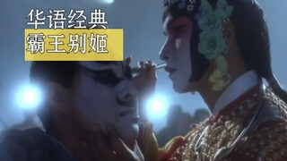 为什么霸王别姬能成为华语电影不可超越的经典？哥哥张国荣为戏疯魔！第二集！