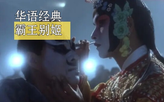 为什么霸王别姬能成为华语电影不可超越的经典？哥哥张国荣为戏疯魔！第二集！
