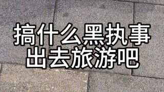 【黑执事英国巡礼】搞什么黑执事出去旅游吧