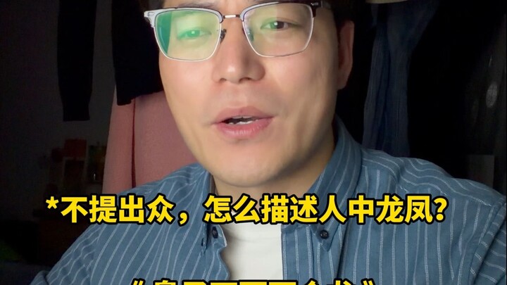 ถ้าไม่ยกย่องให้เป็นยอดคน จะอธิบายว่าใครคือมังกรฟ้าแห่งยุคได้อย่างไร?