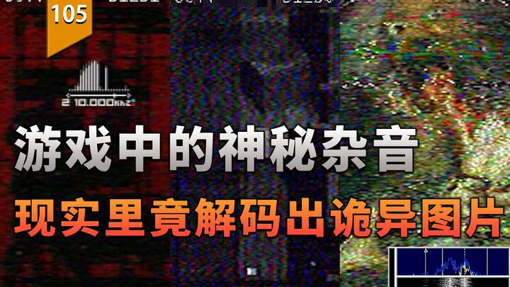أصوات غامضة في اللعبة تُفكّك إلى صور غريبة في برامج العالم الحقيقي! (إشارة) [اللعبة لا تتوقف]