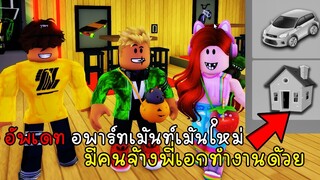 อัพเดทใหม่อพาร์ทเม้น มีคนจ้างทำงานด้วย - Brookhaven New Update Apartment