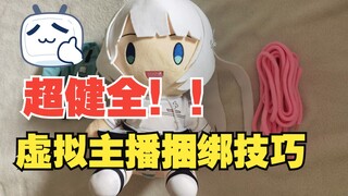 【雫るる】超健全！两分钟简易版主播束缚指南