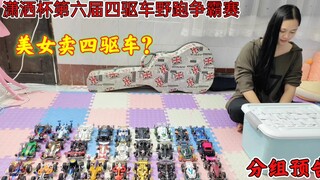 The 6th Xiaosha Cup 4WD Wild Racing Compe*on, group preview, 4WD brothers, 4WD boys, mini 4WD kin