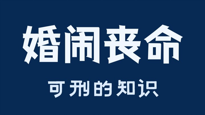 Chuyện vui hóa tang thương, trò đùa trong đám cưới chỉ vì một phút lầm lỡ!