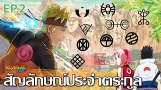 NARUTO : (โคโนฮะ) ความหมายชื่อและที่มาของสัญลักษณ์ประจำตระกูล EP.2