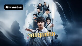 [ดูฟรีเต็มเรื่อง] จอมยุทธเงา (พากย์ไทย)