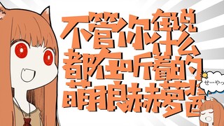 【狼与香辛料】不管你在说什么都在听着的萌狼赫萝酱 - 何でも言うことを聞いてくれるホロチャン
