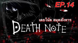 เดธโน้ตสมุดจดบันทึก ตอนที่ 14 พากย์ไทย