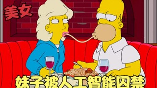 辛普森一家：妹子被人工智能囚禁，和猛男一吻定情，机器人统治世界！