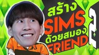 สร้างซิมส์ด้วยสมองเพื่อน #2 (The Sims 4)