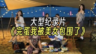 大型纪录片《 完蛋我被美女包围了》 持续为你播出  处电子对象，当赛博舔狗。