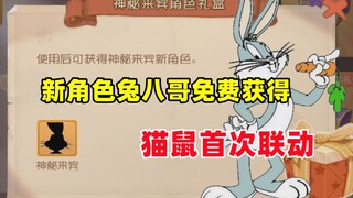 猫和老鼠手游：新联动角色 兔八哥 降临猫鼠！