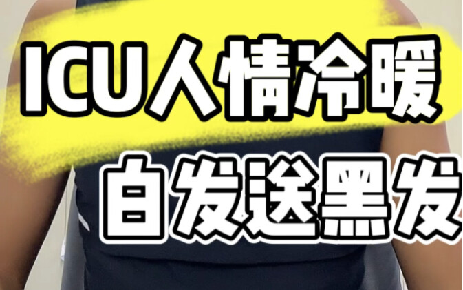ความอบอุ่นและความเย็นชาในห้องไอซียู: คนผมขาวส่งคนผมดำ