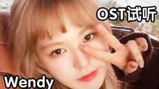 Tôn Thắng Vạn đã trở lại! Clip thử giọng ost "vua" của Wendy đã được tung ra! Nghe có vẻ hay quá!