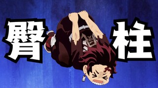 臀柱·炭治郎，堂堂登场！