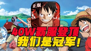 40万挑战霸服海贼王！本服成功登顶！我们是冠军#3