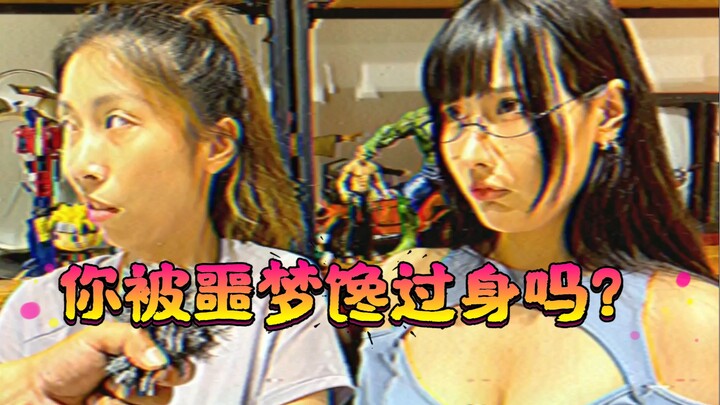【Private Observation】Have you ever had a nightmare while sleeping?