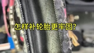 怎么把轮胎补牢
