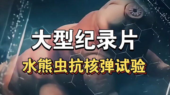 Bộ phim tài liệu quy mô lớn “Thí nghiệm gấu nước chống bom hạt nhân” vẫn đang được phát sóng liên tụ