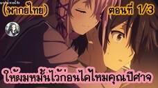 ให้ผมหมั้นไว้ก่อนได้ไหมคุณปีศาจ ตอนที่ 1/3 (พากย์ไทย)