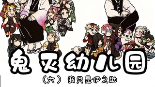 Lớp mẫu giáo Kimetsu ⑥ Tôi chỉ là Inosuke