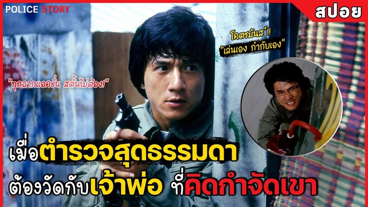 เมื่อตำรวจธรรมดา ต้องวัดกับ เจ้าพ่อค้ายา (สปอยหนัง) Police Story